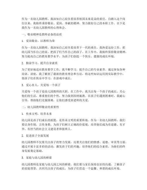 幼儿园教师敬业心得体会