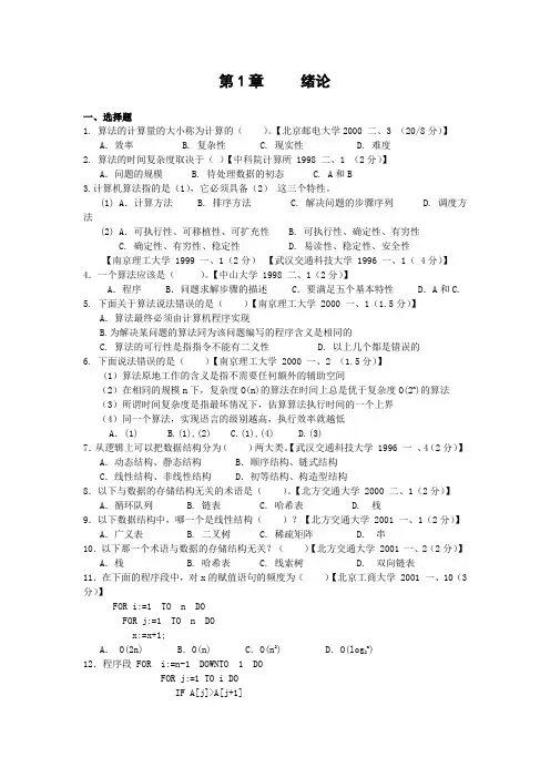 数据结构历年真题收集第1章     绪论(含答案)