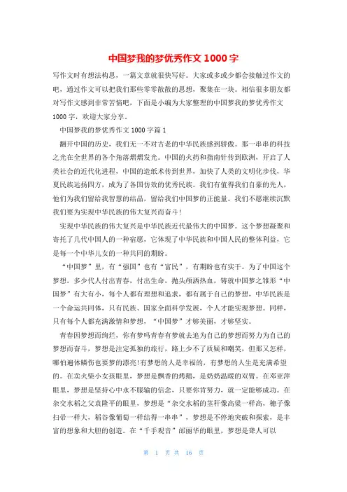 中国梦我的梦优秀作文1000字