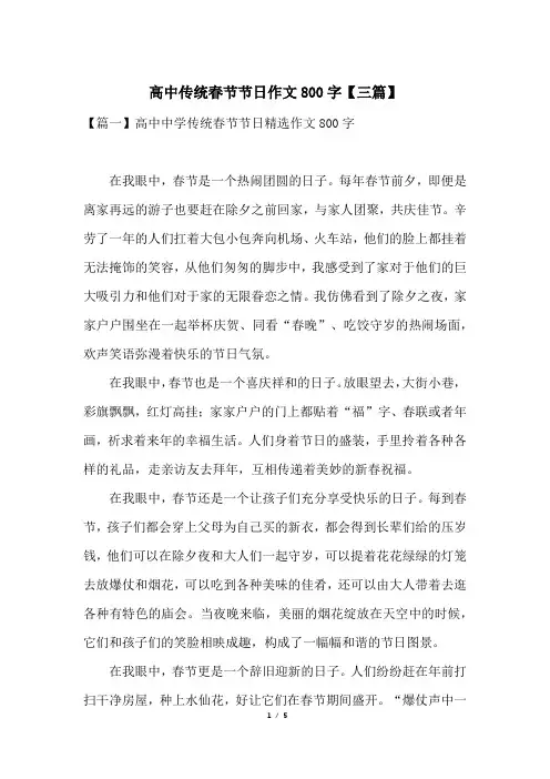 高中传统春节节日作文800字【三篇】