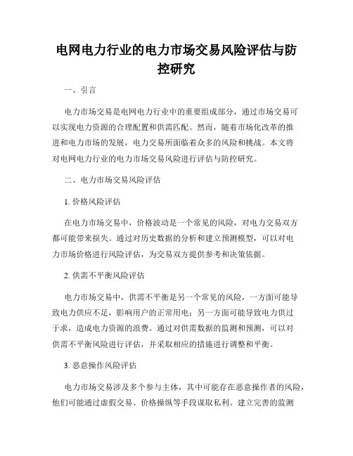 电网电力行业的电力市场交易风险评估与防控研究