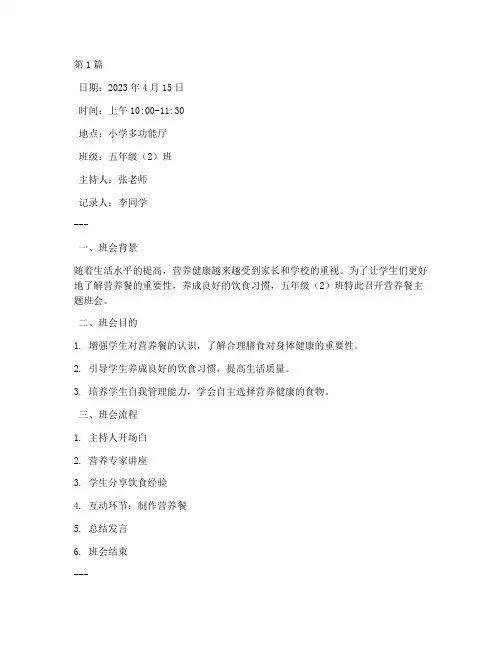 小学生营养餐班会记录(2篇)