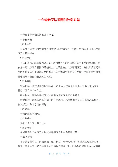 一年级数学认识图形教案5篇