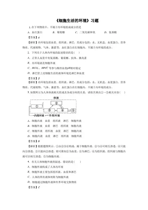 《细胞生活的环境》习题