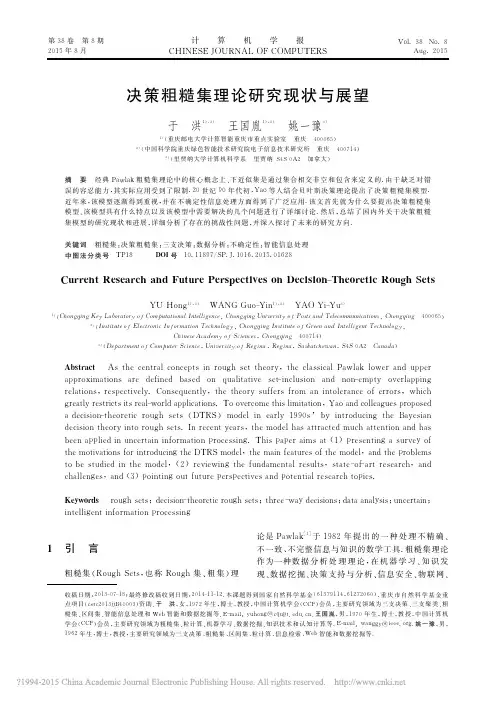 决策粗糙集理论研究现状与展望_于洪