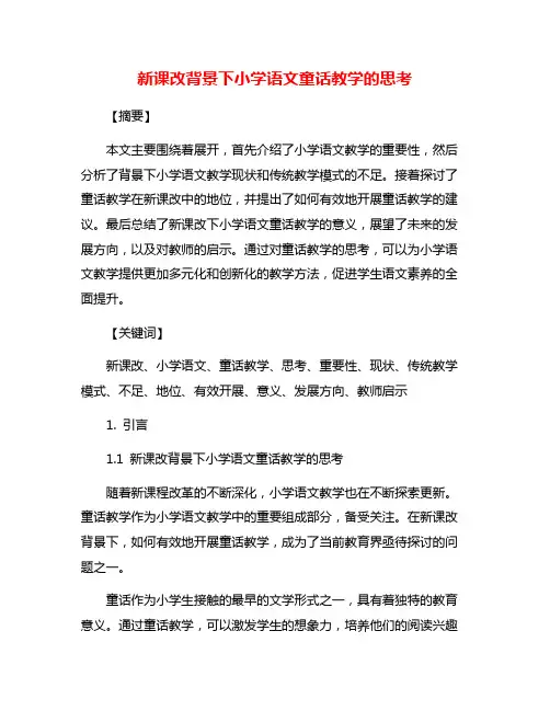 新课改背景下小学语文童话教学的思考