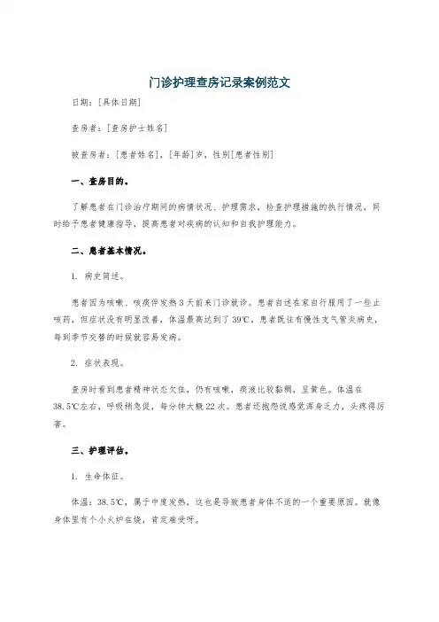 门诊护理查房记录案例范文