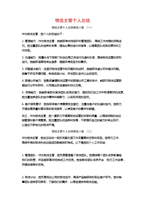 物流主管个人总结4篇
