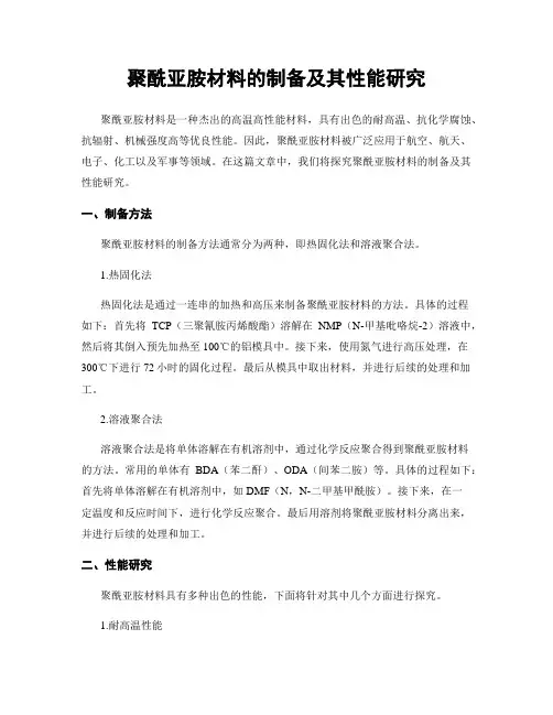 聚酰亚胺材料的制备及其性能研究