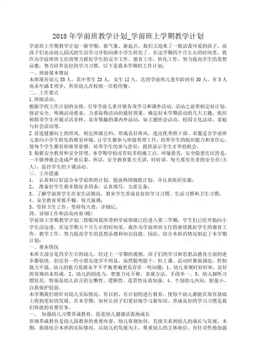 2018年学前班教学计划_学前班上学期教学计划