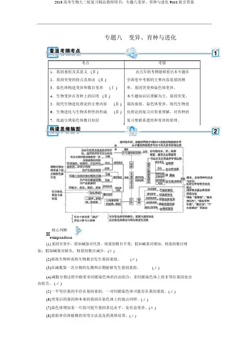 2019高考生物大二轮复习精品教师用书：专题八变异、育种与进化Word版含答案