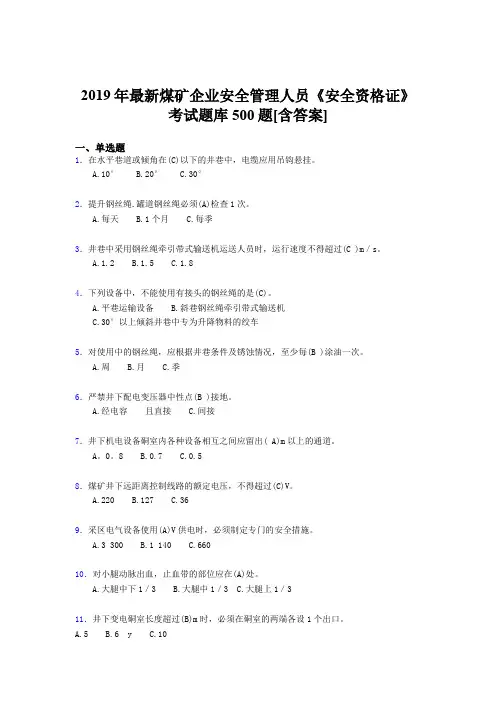 精编2019煤矿企业安全管理人员《安全资格证》考试题库500题(含答案)