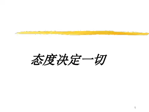 态度决定一切!PPT优秀课件