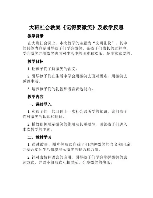 大班社会教案《记得要微笑》及教学反思