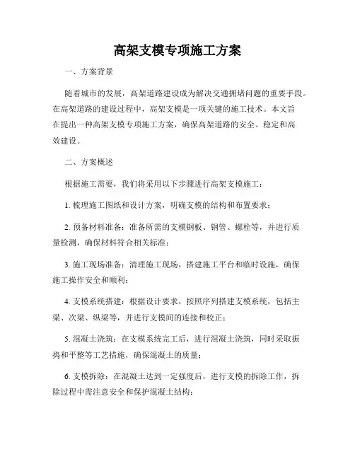 高架支模专项施工方案