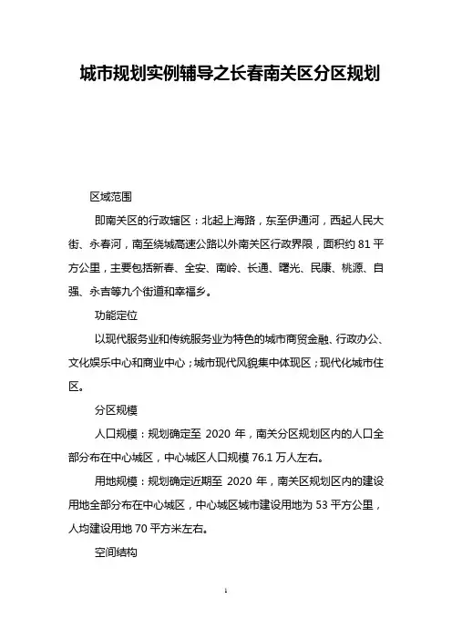 城市规划实例辅导之长春南关区分区规划