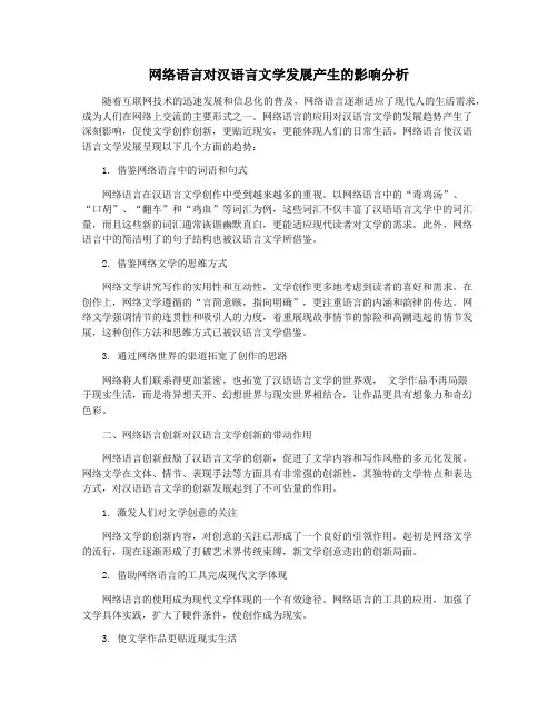 网络语言对汉语言文学发展产生的影响分析
