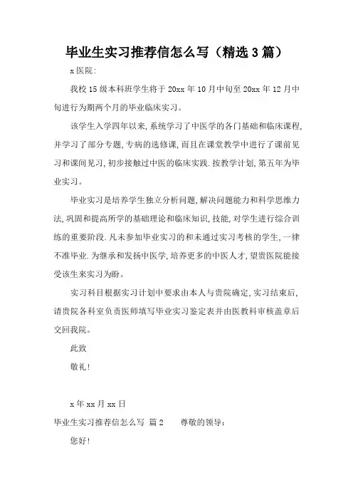 毕业生实习推荐信怎么写(精选3篇)