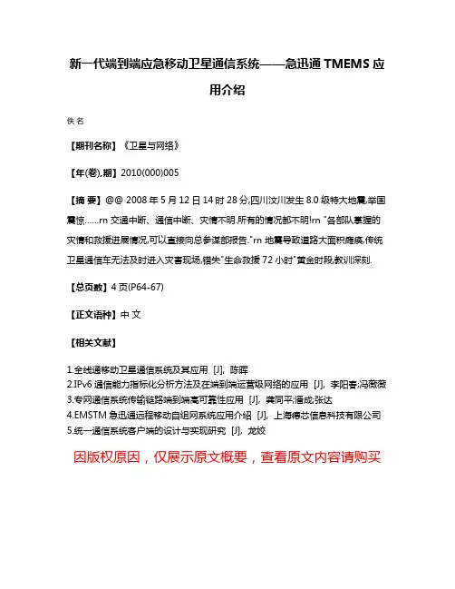 新一代端到端应急移动卫星通信系统——急迅通TMEMS应用介绍