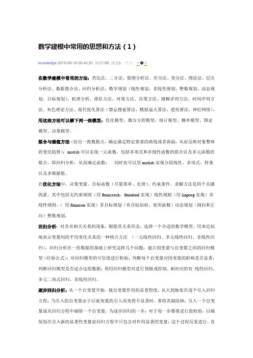数学建模中常用的思想和方法