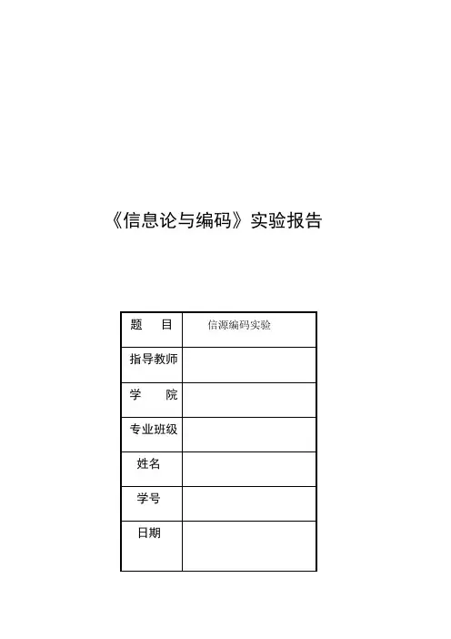 香农编码实验报告