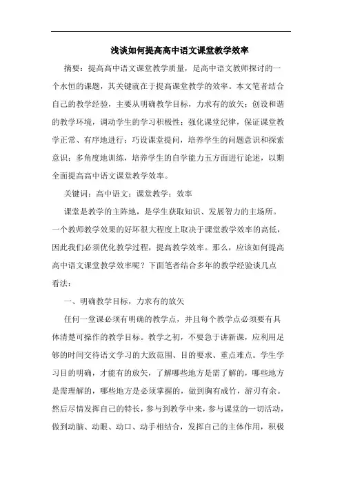 浅谈如何提高高中语文课堂教学效率