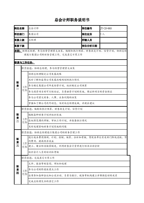 公司总会计师职务说明书