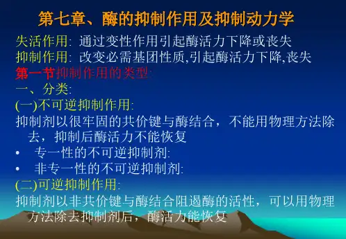 酶的抑制作用及抑制