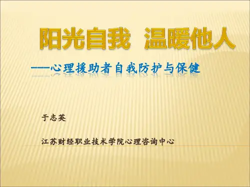 志愿者的自我心理防护与保健