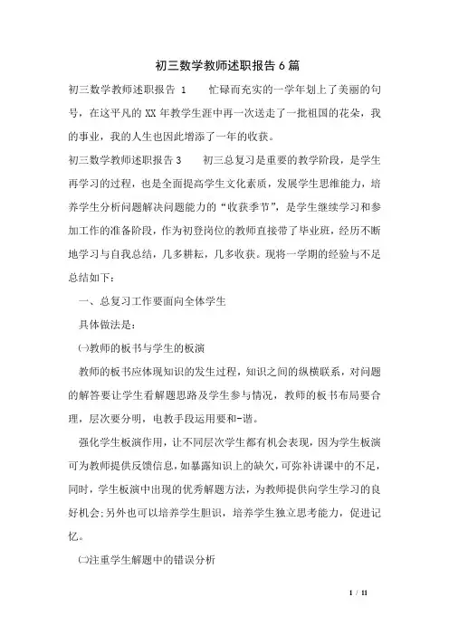 初三数学教师述职报告6篇