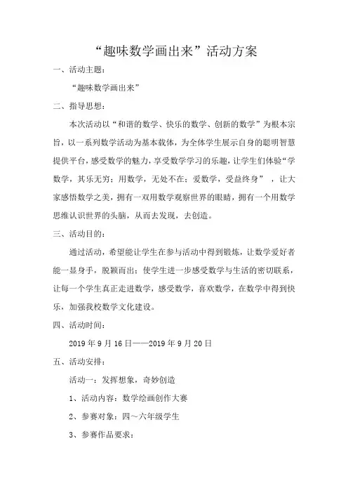 “趣味数学画出来”活动方案、总结
