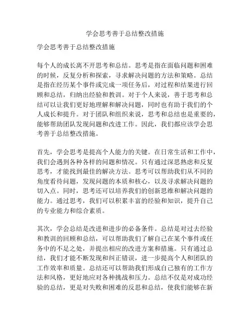 学会思考善于总结整改措施