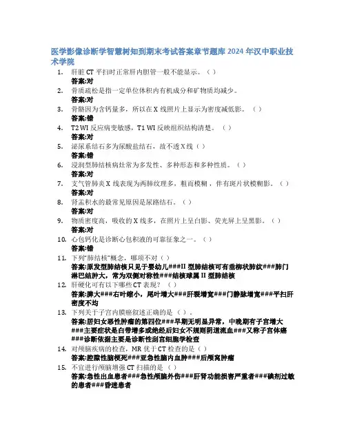 医学影像诊断学智慧树知到期末考试章节课后题库2024年汉中职业技术学院