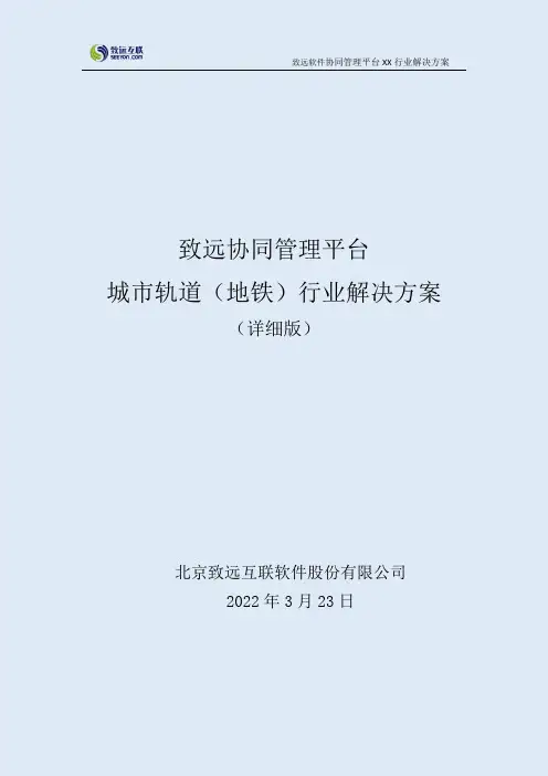 致远协同办公oa系统轨道交通(地铁)行业协同解决方案