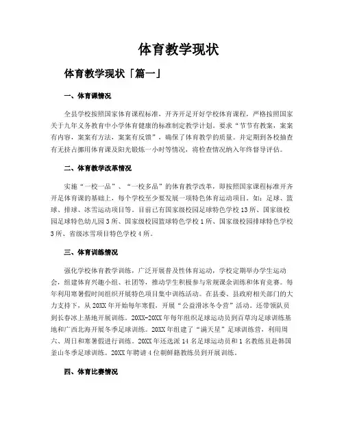体育教学现状