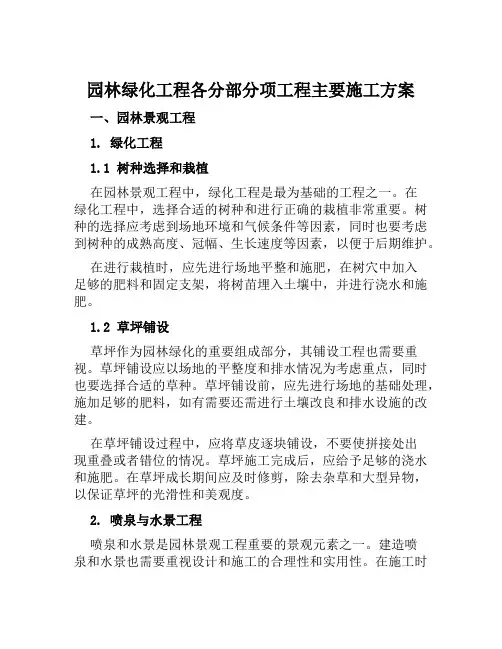 园林绿化工程各分部分项工程主要施工方案范本