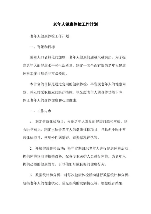 老年人健康体检工作计划