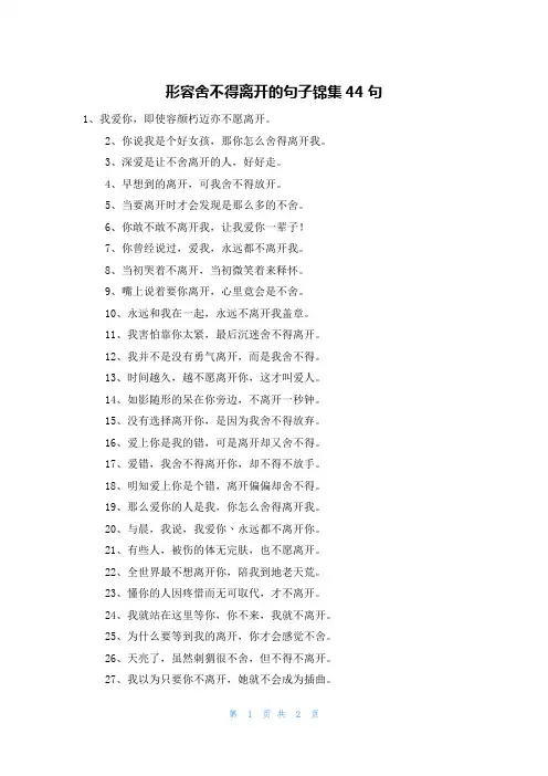 形容舍不得离开的句子锦集44句
