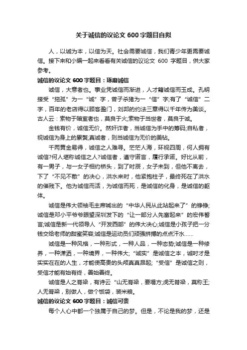 关于诚信的议论文600字题目自拟