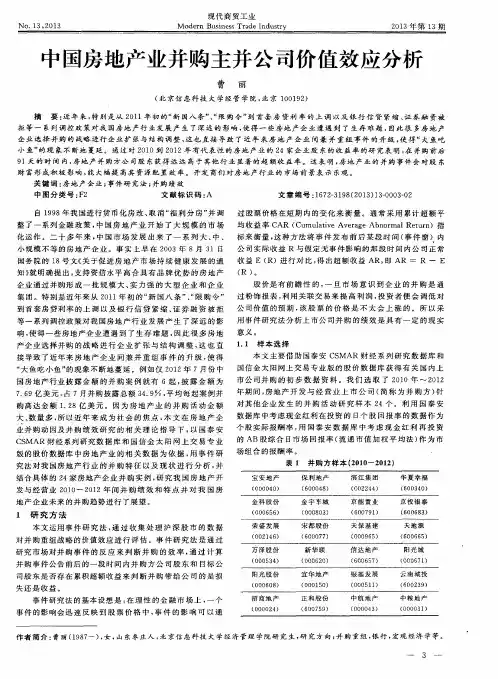 中国房地产业并购主并公司价值效应分析