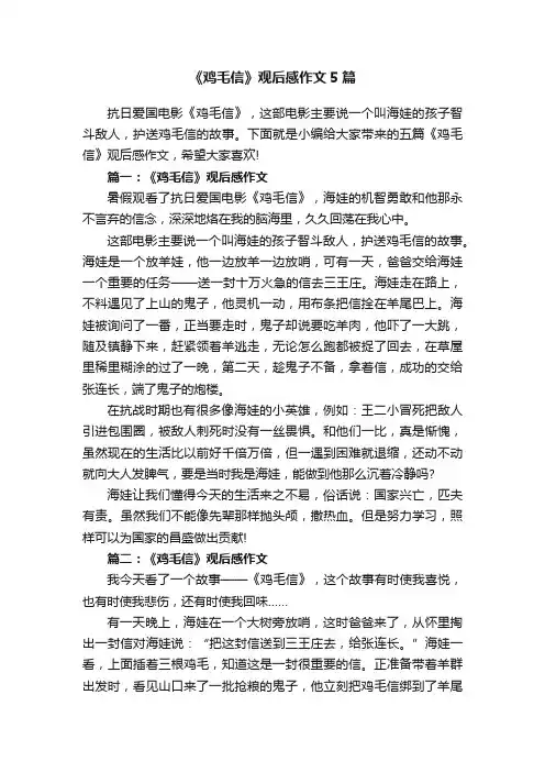 《鸡毛信》观后感作文5篇