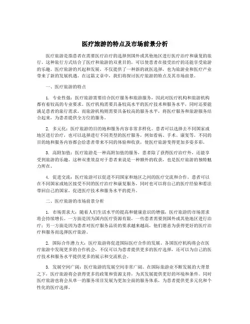 医疗旅游的特点及市场前景分析