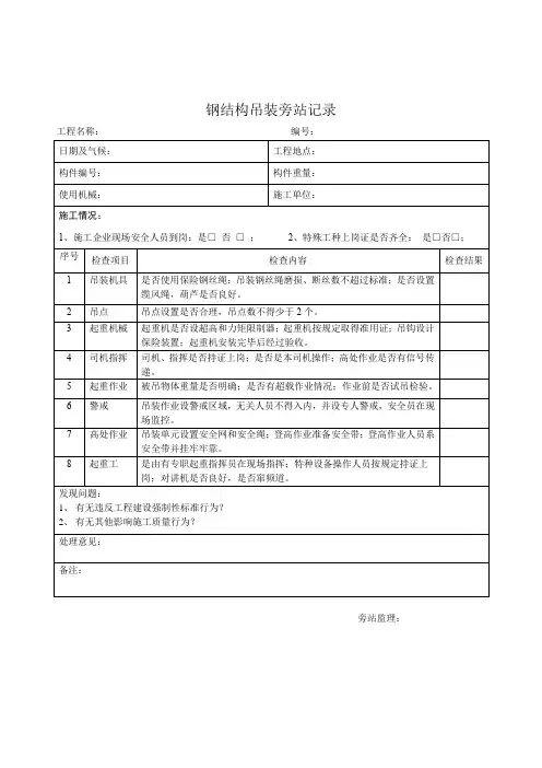 钢结构吊装旁站记录