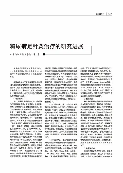糖尿病足针灸治疗的研究进展