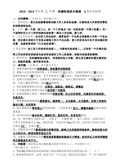 机械制造工程学考试试题(13A评分)