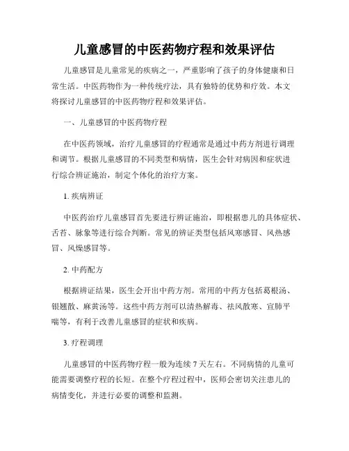 儿童感冒的中医药物疗程和效果评估