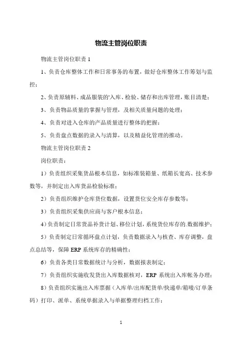 物流主管岗位职责