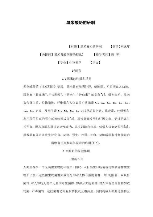 黑米酸奶的研制