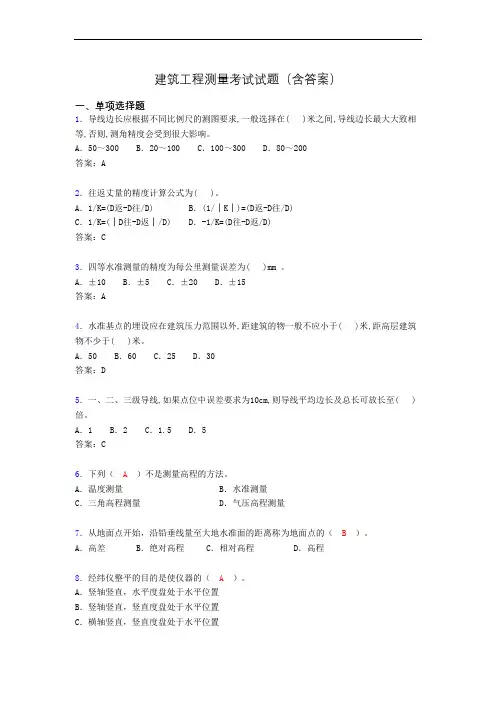 建筑工程测量竞赛试题(含答案)aym