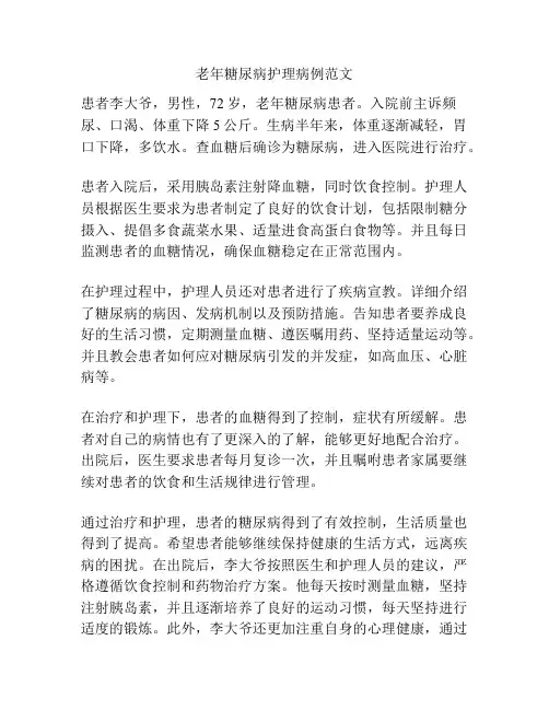 老年糖尿病护理病例范文